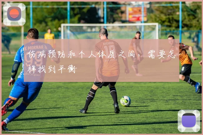 伤病预防和个人体质之间,需要怎样找到平衡