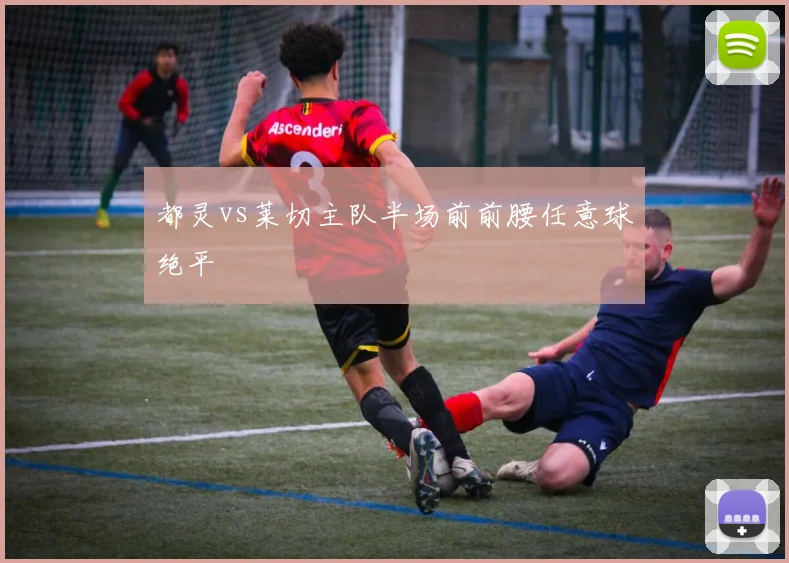 都灵vs莱切主队半场前前腰任意球绝平