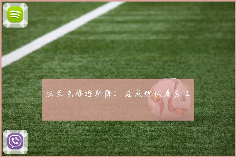 法兰克福迎科隆:后点埋伏看分工